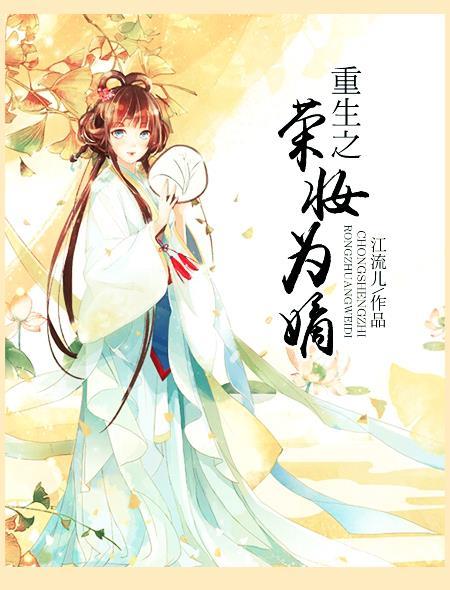 重生之嫡女荣华夫贵免费