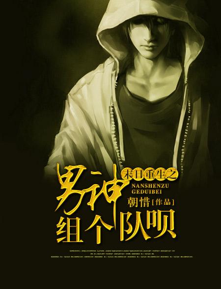 末日重生之男神组个队呗 第49章