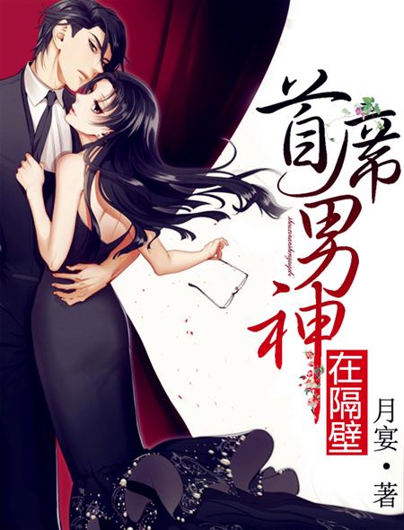 首席男神在隔壁听书我暗恋你八年那章