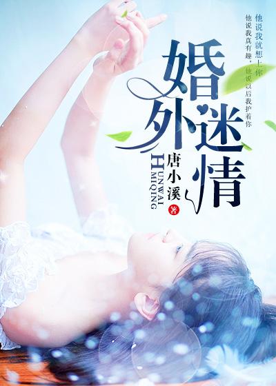 婚外迷情.妻色撩人全文阅读