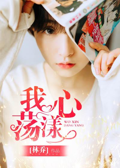 我心荡漾电视剧免费观看