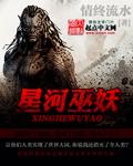 星河巫妖第一百三十章免费阅读最新章节更新时间