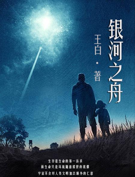 银河之舟作者