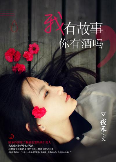 我有故事你有酒吗原唱完整版