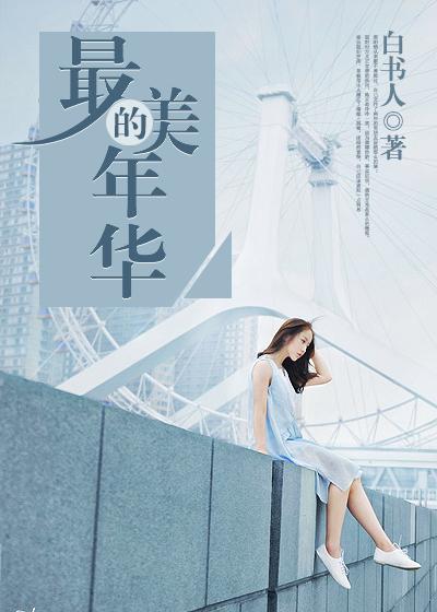 最美的年华原唱完整版