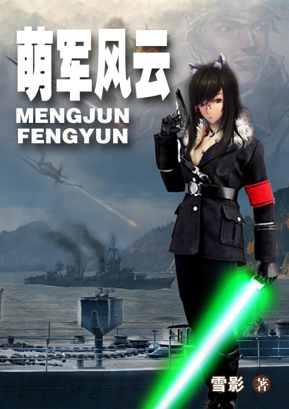 萌军是什么意思