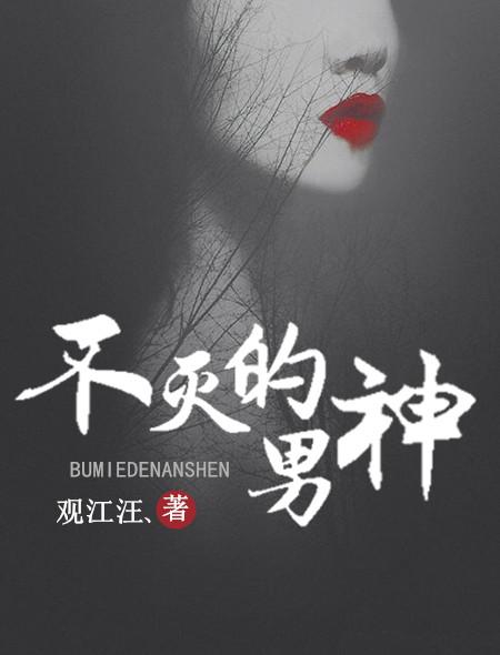 不灭的男神说的什么