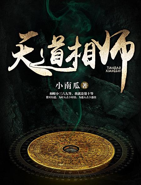 天道相师从生