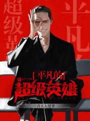 平凡的英雄有哪些