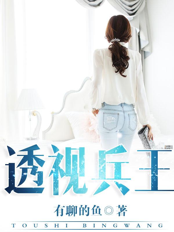 透视兵王龙王