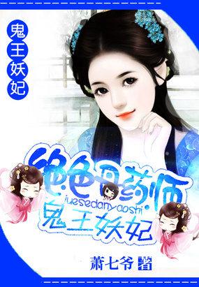 绝色丹药师——鬼王妖妃