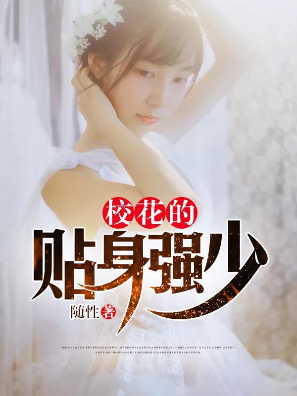 校花的贴身强少 一代萌神