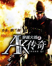 穿越火线之ak传说人物