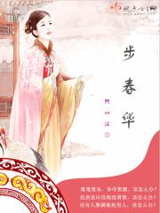 步步春华