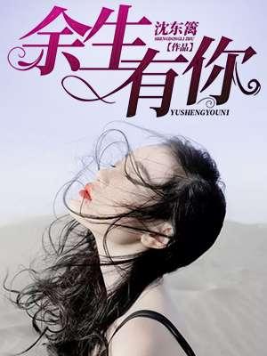 余生有你皆是欢喜电视剧全集