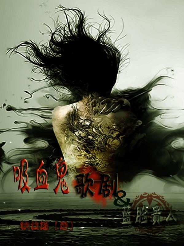 吸血鬼 歌剧和蓝脸贵人哪个好