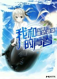 我和傲娇领妹的青春贴吧