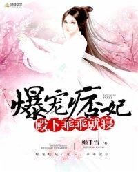 爆宠苤妃殿下