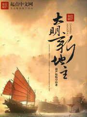 大明地主一亩地征多少税