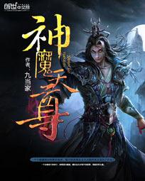 神魔天尊大结局是什么
