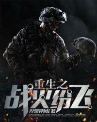 重生之战火纷飞八零