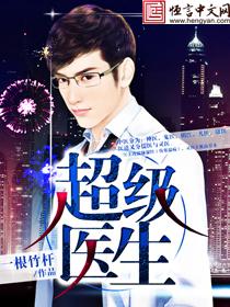 超级医生从签到开始江晖