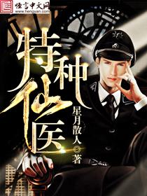 特种仙医在那个软件可以看