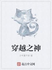 穿越之神女夫人