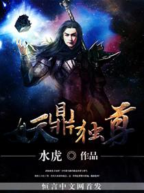万古独尊 妖天