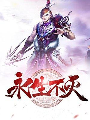 永生不灭的枷锁