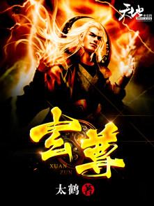 玄尊使者