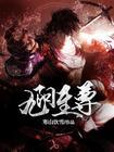 九阳至尊种马文