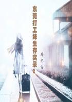 东莞打工妹结局