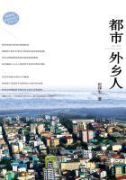 都市外乡人全集免费观看