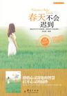春天不会迟到意思