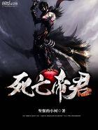 死亡帝君八零TXT