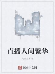 看人间繁华是什么歌