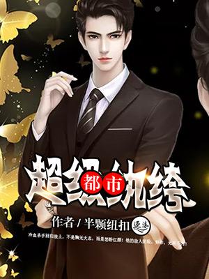 都市超级纨绔精校版