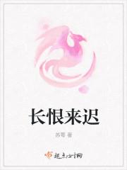 长恨花开早