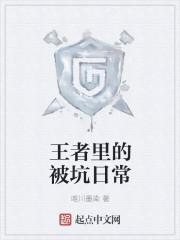 打王者被坑了怎么安慰