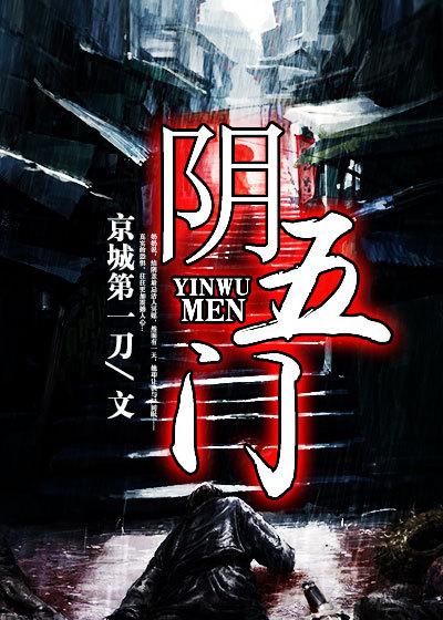 阴五门有哪五门