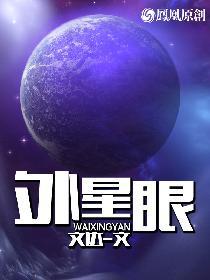 外星眼泪
