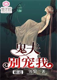 霸道鬼夫别缠我完整版免费阅读一