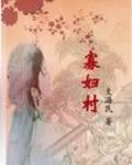 寡妇村的故事林秀兰