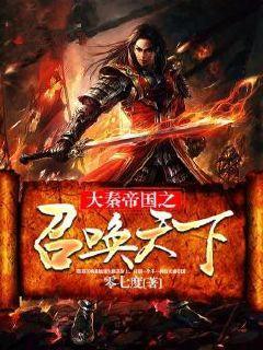 大秦帝国之召唤天下txt全集