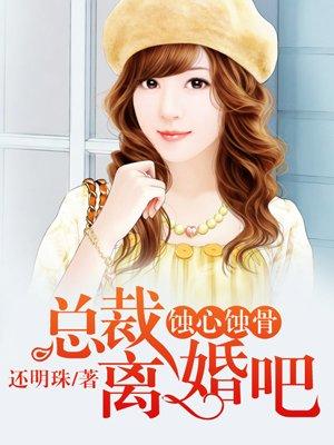 蚀骨婚情总裁的囚心交易