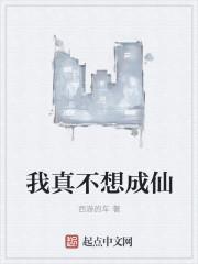我真的不想当仙帝