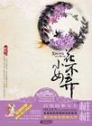小女花不弃大结局陈煜怎么活的