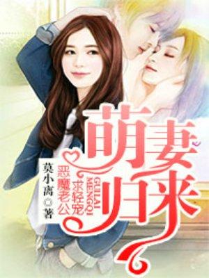 萌妻归来恶魔老公求轻宠书包网