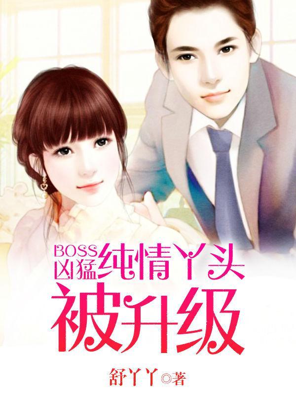 boss凶猛纯情丫头漫画全集